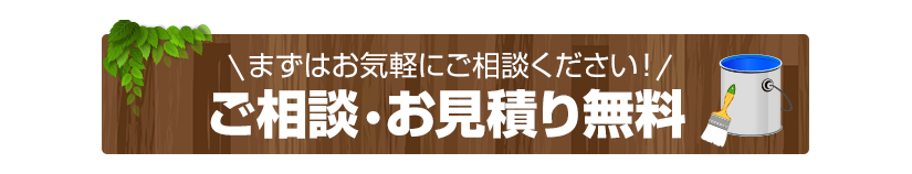 ご相談・お見積り無料