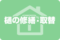 樋の修繕・取替