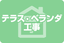 テラス・ベランダ 工事