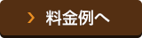 料金例へ