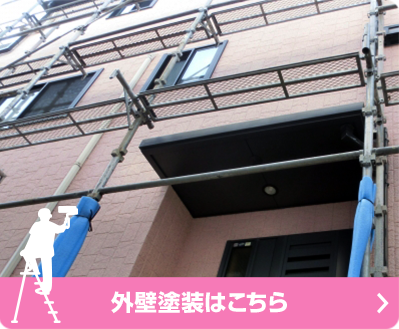 外壁塗装はこちら
