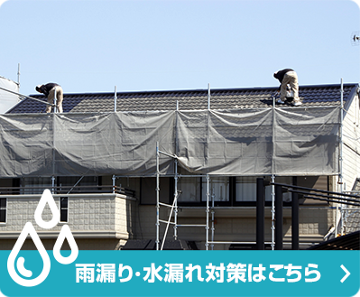 雨漏り・水漏れ対策はこちら