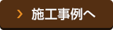 施工事例へ