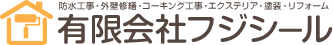 枚方で外壁塗装に関する問合せは有限会社フジシールへ